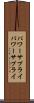 パワーサプライ Scroll