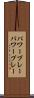 パワープレー Scroll