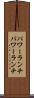 パワーランチ Scroll
