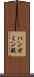 パンガミン酸 Scroll