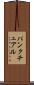 パンクチュアル Scroll