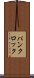 パンクロック Scroll