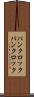パンクロック Scroll