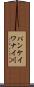 パンケイワナイ川 Scroll