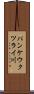 パンケウクツライ川 Scroll