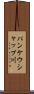 パンケウシャップ川 Scroll