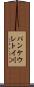 パンケウレトイ川 Scroll