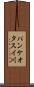 パンケオタスイ川 Scroll