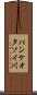 パンケオタソイ川 Scroll