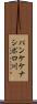 パンケケナシポロ川 Scroll
