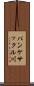 パンケサックル川 Scroll