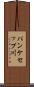 パンケセップ川 Scroll