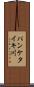 パンケタイキ川 Scroll
