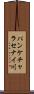 パンケチャラセナイ川 Scroll