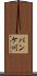 パンケ川 Scroll