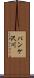 パンケ沢川 Scroll