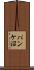 パンケ沼 Scroll