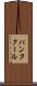 パンタクール Scroll