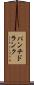 パンチ・ドランク Scroll