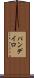 パンデイロ Scroll