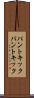 パントキック Scroll