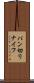パン切りナイフ Scroll