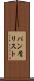 パン屑リスト Scroll
