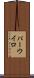 パーウイロ Scroll