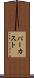 パーカスト Scroll