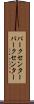 パークセンター Scroll