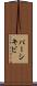パーシキビ Scroll