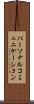 パーソナル・コミュニケーション Scroll
