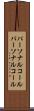 パーソナルコール Scroll