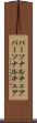 パーソナルチェア Scroll