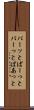 パーッと Scroll
