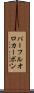 パーフルオロカーボン Scroll