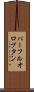 パーフルオロブタン Scroll