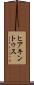 ヒアキントゥス Scroll