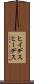 ヒイデス Scroll