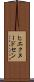 ヒエクヌードセン Scroll