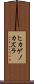 ヒカゲノカズラ Scroll
