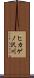 ヒカゲノ沢川 Scroll