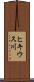 ヒキウス川 Scroll