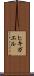 ヒキガエル Scroll