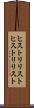 ヒストリリスト Scroll