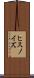 ヒスノイズ Scroll