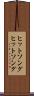 ヒットソング Scroll