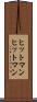 ヒットマン Scroll