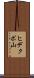 ヒデクボ山 Scroll