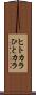 ヒトカラ Scroll